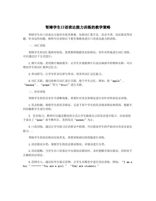 智障学生口语表达能力训练的教学策略