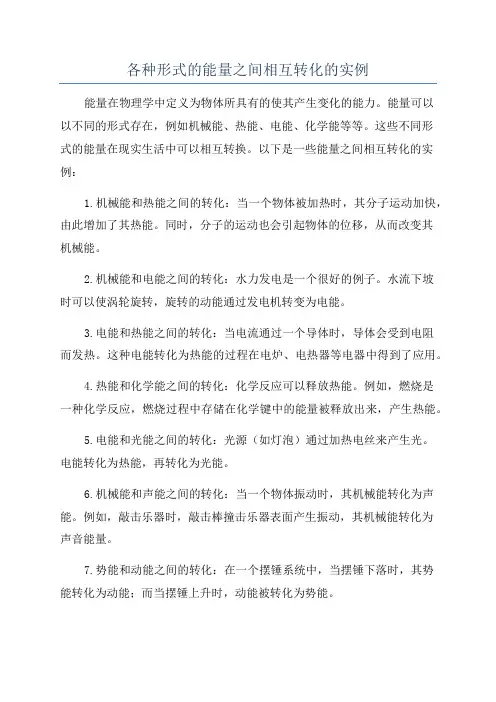 各种形式的能量之间相互转化的实例