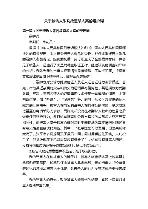 关于被告人朱凡故意杀人案的辩护词
