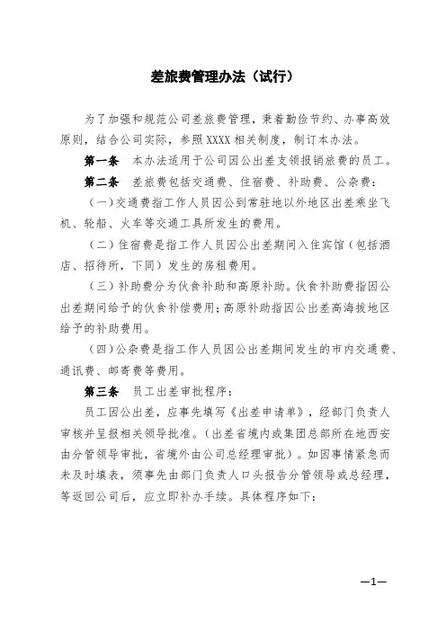 差旅费管理办法