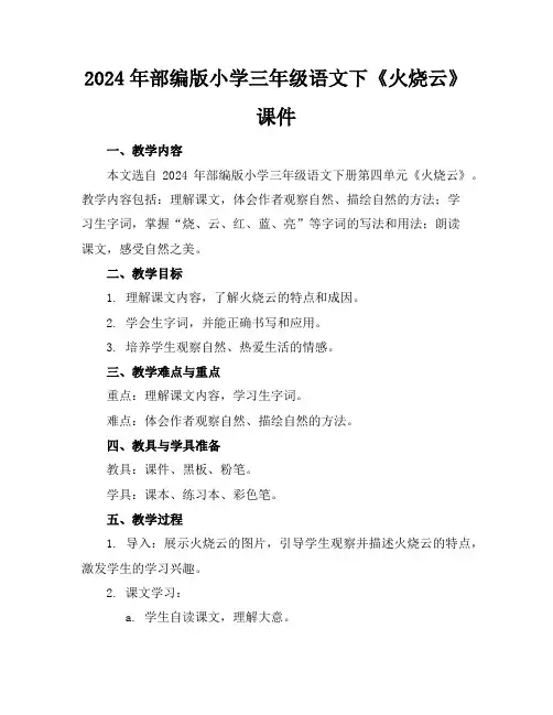 2024年部编版小学三年级语文下《火烧云》课件