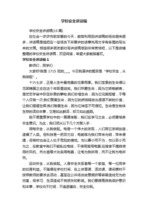 学校安全讲话稿