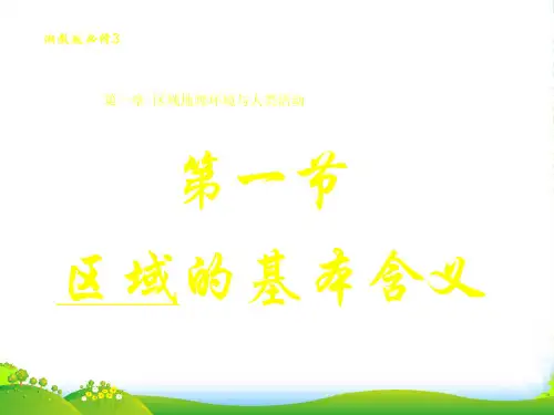高中地理必修三湘教版：1.1 区域的基本含义 课件