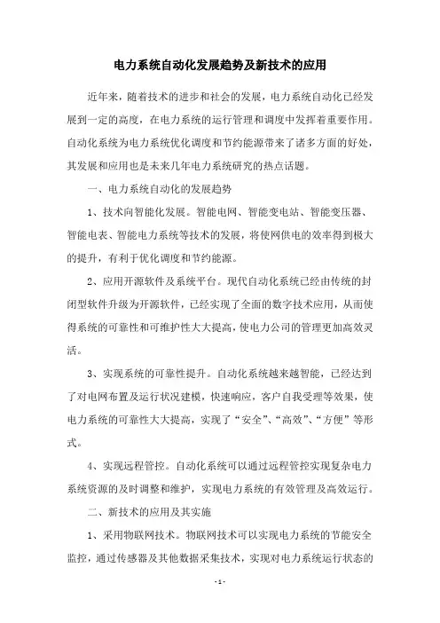 电力系统自动化发展趋势及新技术的应用