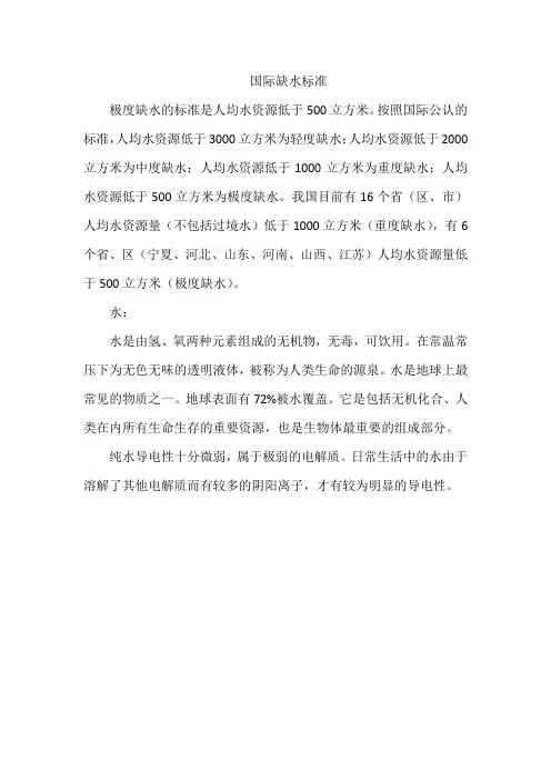 国际缺水标准