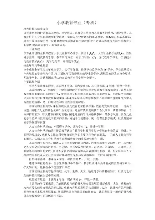 小学教育专业(专科)简介