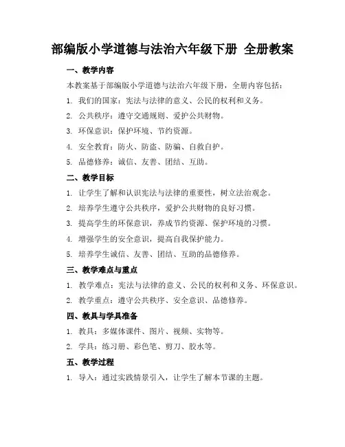 部编版小学道德与法治六年级下册全册教案