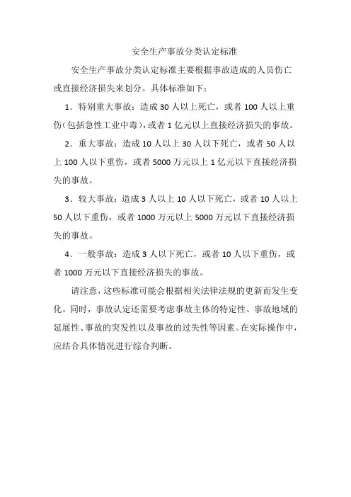 安全生产事故分类认定标准