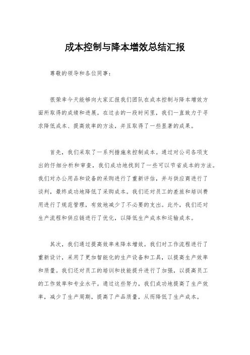 成本控制与降本增效总结汇报