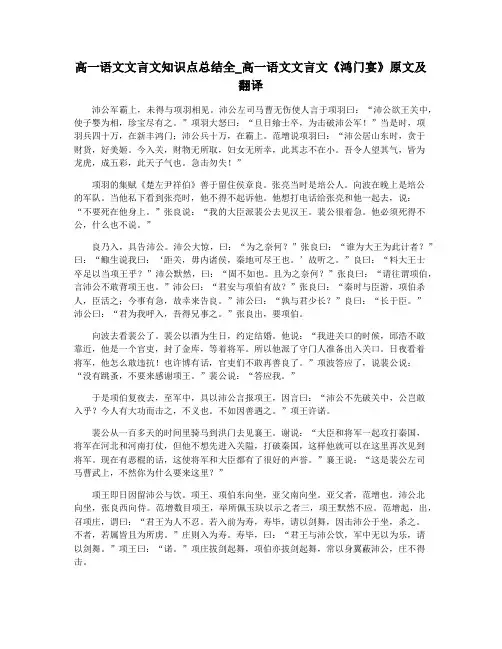 高一语文文言文知识点总结全_高一语文文言文《鸿门宴》原文及翻译
