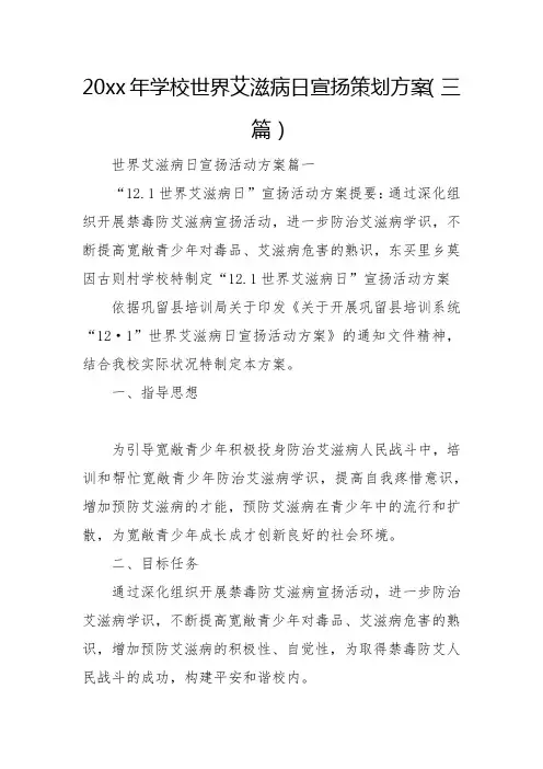 2023年小学世界艾滋病日宣传策划方案(三篇)