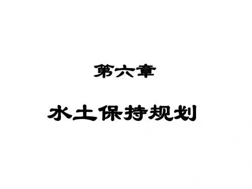 水土保持规划与综合防治措施配置PPT(77张)