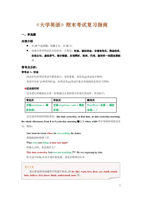 《大学英语》期末考试复习指南