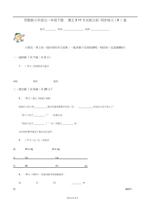 苏教版小学语文一年级下册课文311月光和云彩同步练习(II)卷