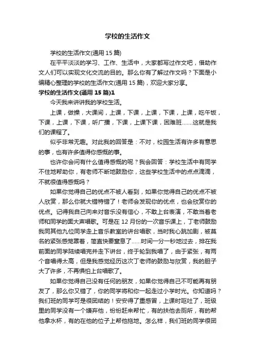 学校的生活作文（通用15篇）