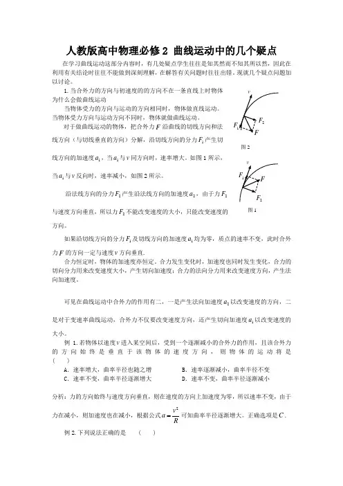 人教版高中物理必修2 曲线运动中的几个疑点(教师版含解析)
