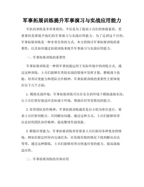 军事拓展训练提升军事演习与实战应用能力