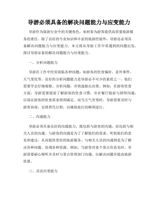 导游必须具备的解决问题能力与应变能力
