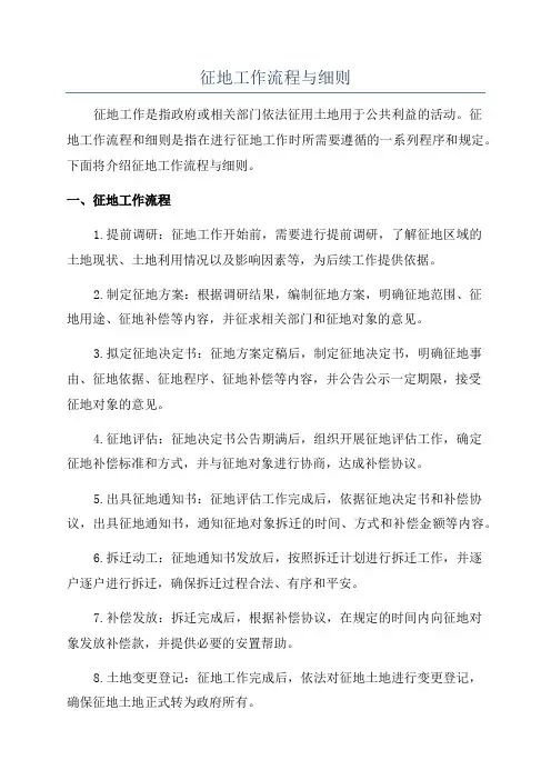 征地工作流程与细则