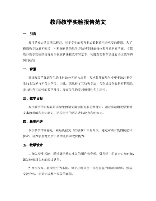 教师教学实验报告范文