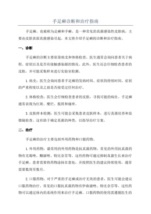 手足癣诊断和治疗指南