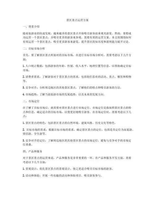 景区景点运营方案