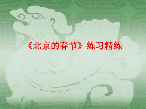 《北京的春节》练习精练