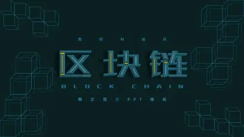 简约科技风区块链简介PPT模板