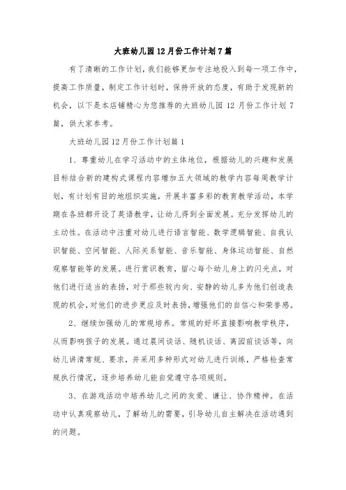 大班幼儿园12月份工作计划7篇