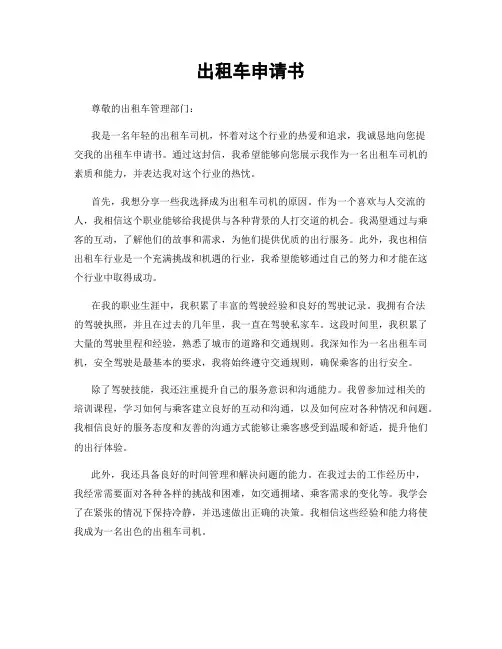 出租车申请书