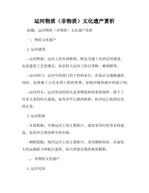 运河物质(非物质)文化遗产赏析