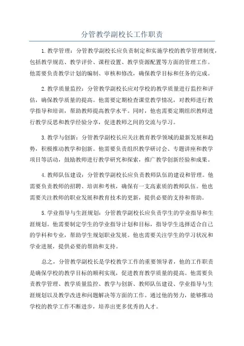 分管教学副校长工作职责
