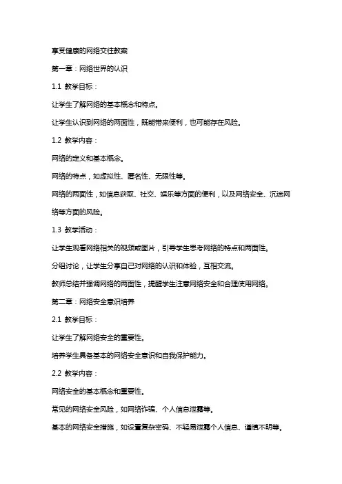 享受健康的网络交往教案