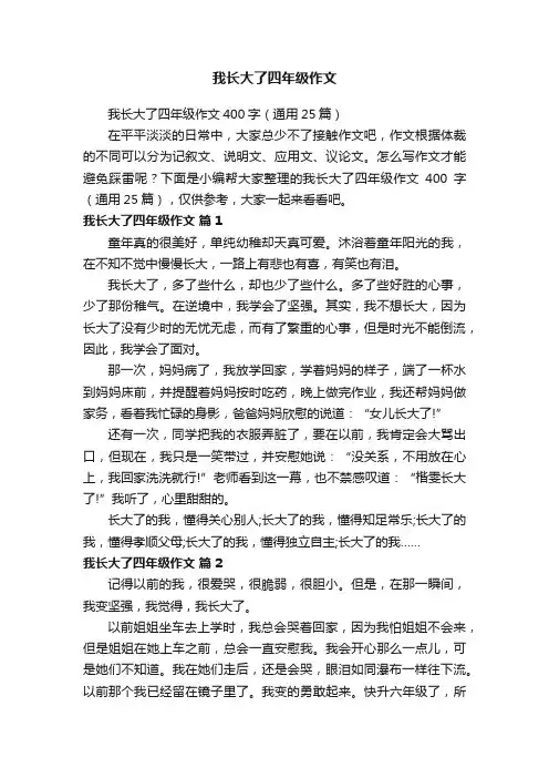 我长大了四年级作文400字（通用25篇）