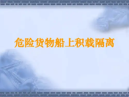 包装危险货物的积载隔离