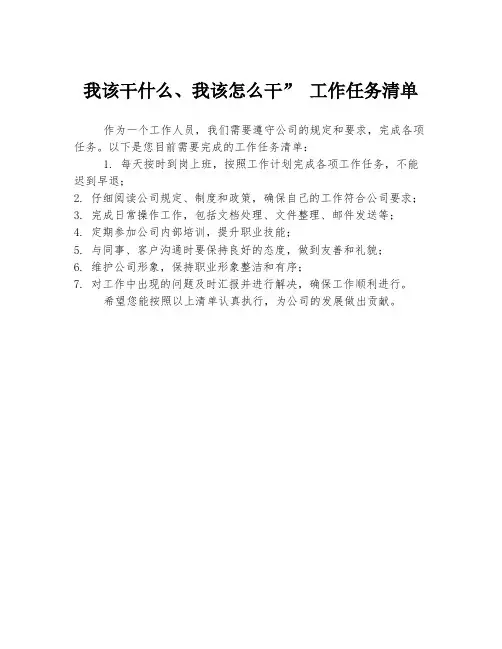 我该干什么、我该怎么干” 工作任务清单