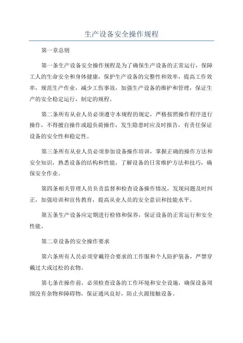 生产设备安全操作规程