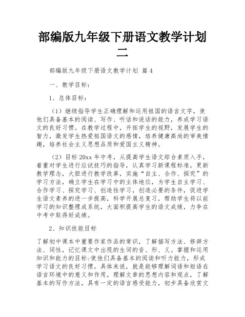 部编版九年级下册语文教学计划二
