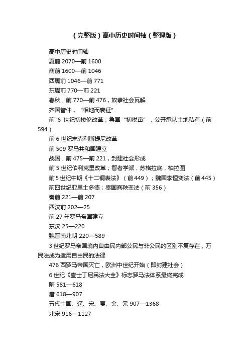 （完整版）高中历史时间轴（整理版）