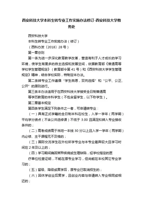 西安科技大学本科生转专业工作实施办法修订-西安科技大学教务处