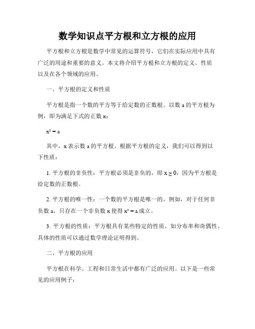 数学知识点平方根和立方根的应用