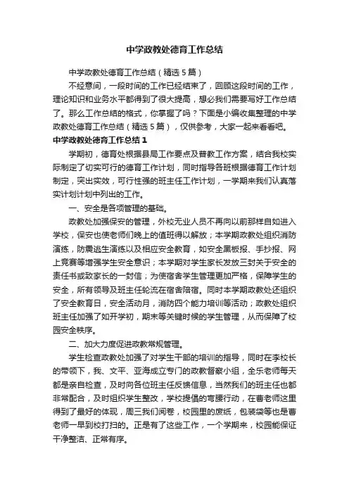 中学政教处德育工作总结（精选5篇）