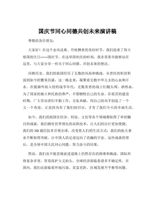 国庆节同心同德共创未来演讲稿