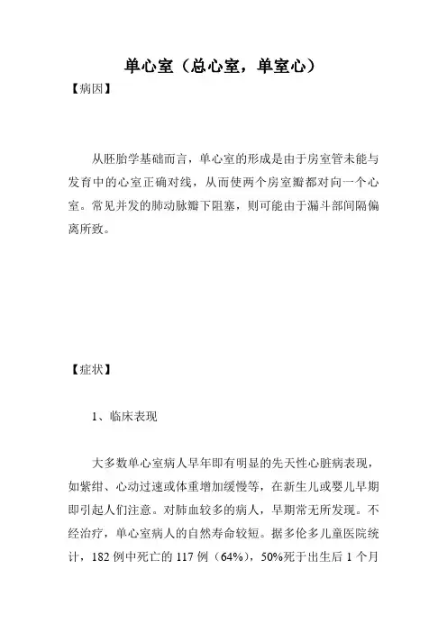 单心室(总心室,单室心)