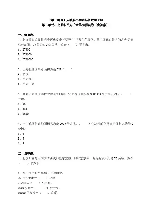 (单元测试)人教版小学四年级数学上册第二单元：公顷和平方千米单元测试卷(含答案)