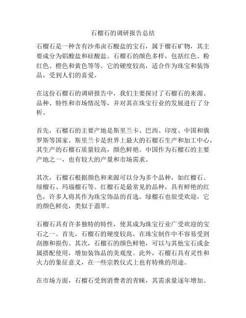 石榴石的调研报告总结