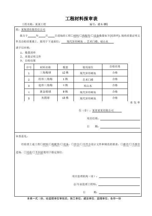 工程材料报审表-灌木报审表