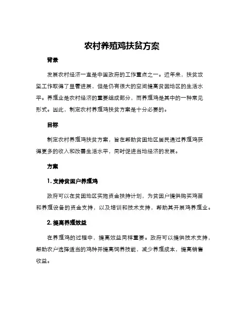 农村养殖鸡扶贫方案