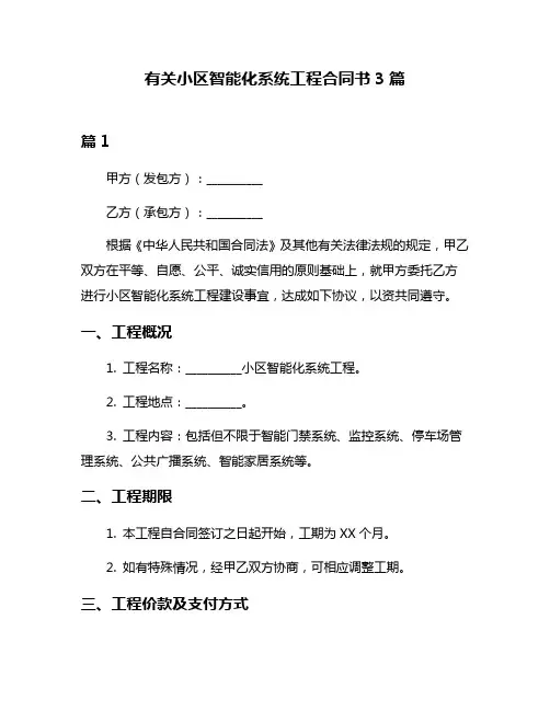 有关小区智能化系统工程合同书3篇