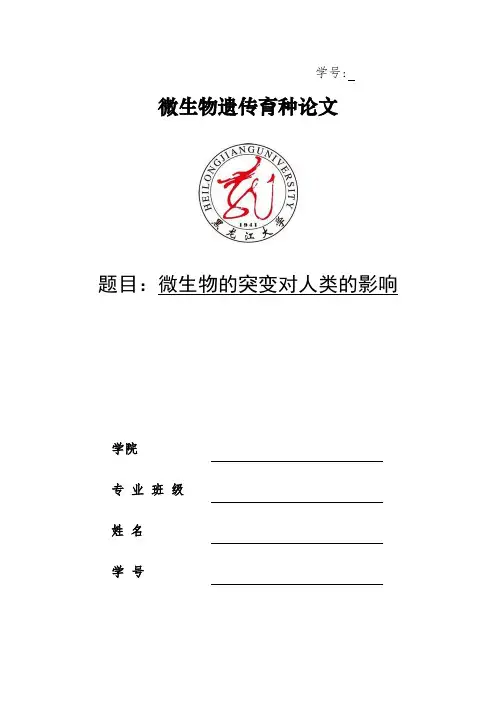 微生物的突变对人类的影响